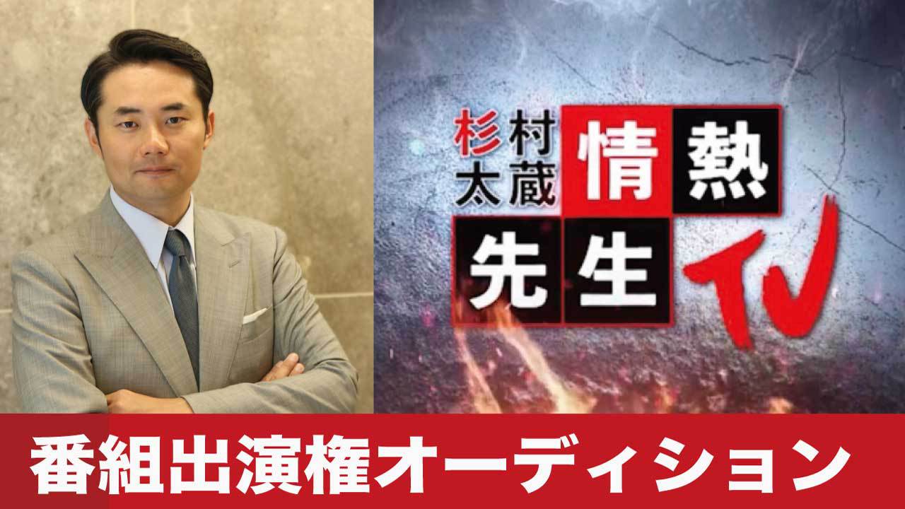 地上波「杉村太蔵の情熱先生TV」出演権争奪戦!