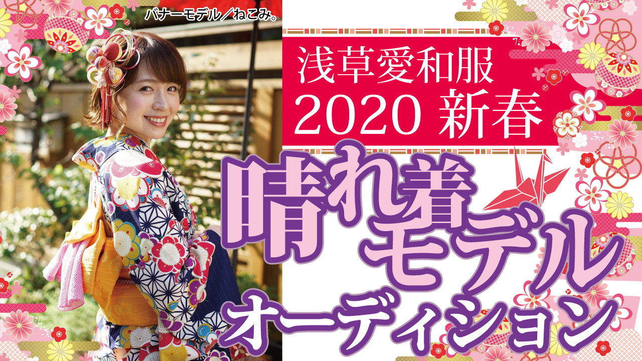 『浅草愛和服』『京都愛和服』2020新春 晴れ着モデルオーディション