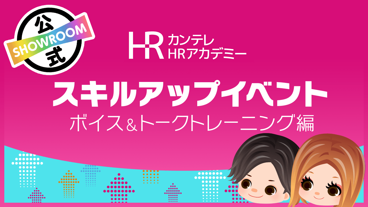 【カンテレHRアカデミーコラボ】スキルアップイベント:ボイス&トークトレーニング編