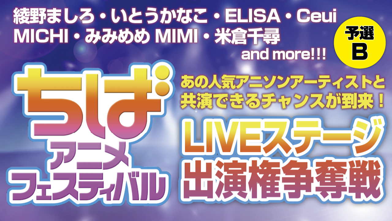【予選B】ちばアニメフェスティバル2017 LIVEステージ出演権争奪戦