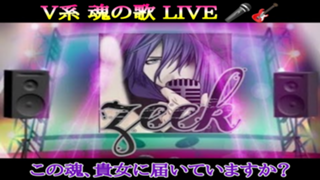V系 魂の歌 LIVE🎤🎸【💕zeek💕ルーム】