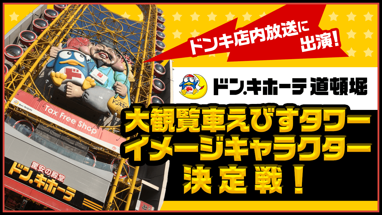 ドン・キホーテ道頓堀大観覧車えびすタワー イメージキャラクター決定戦!