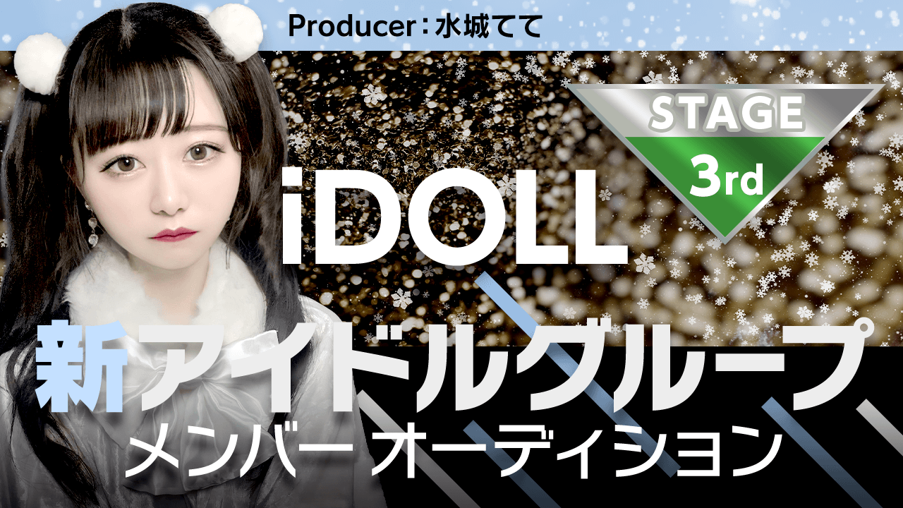 【3rdステージ】iDOLLアイドルメンバーオーディション!