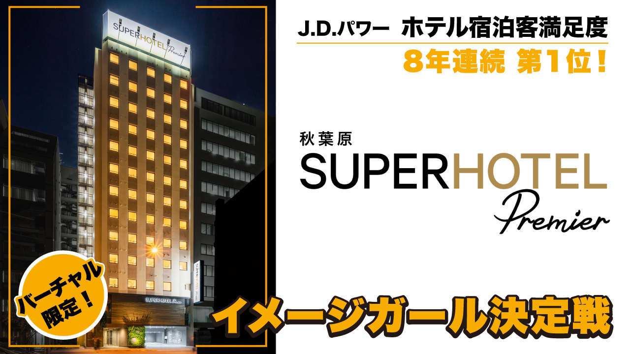 【バーチャル限定】『スーパーホテル Premier秋葉原』イメージガール決定戦