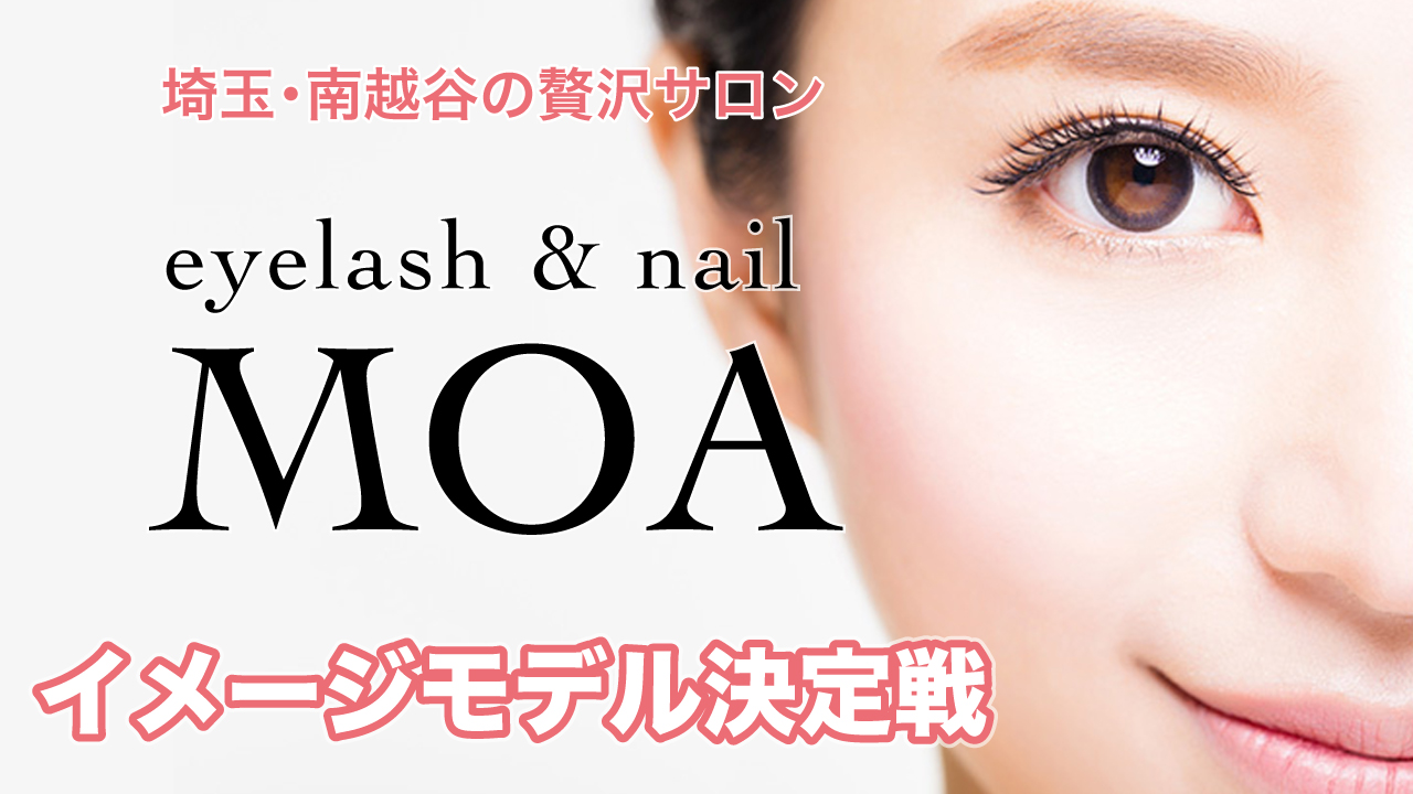 埼玉の贅沢サロン『eyelash & nail MOA』3代目イメージモデル決定戦