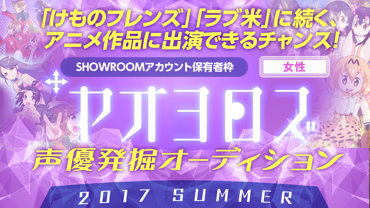 ヤオヨロズ声優発掘オーディション 2017 SUMMER (アカウント保有者予選女性)