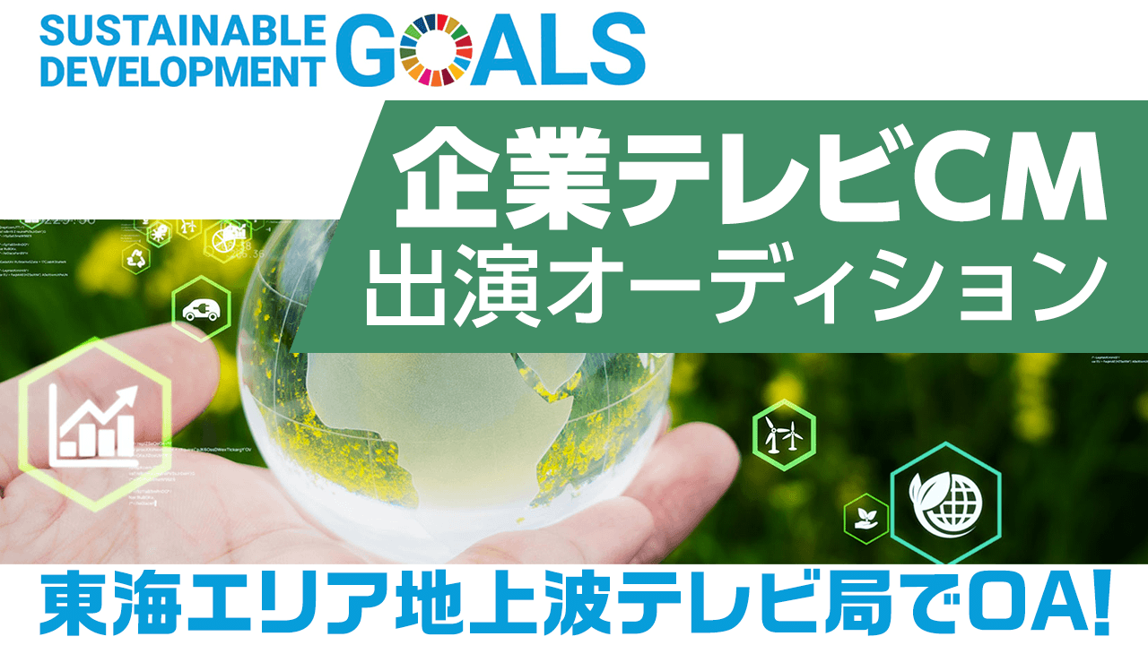 東海エリア地上波テレビ局にて放送!企業テレビ新CM出演オーディション