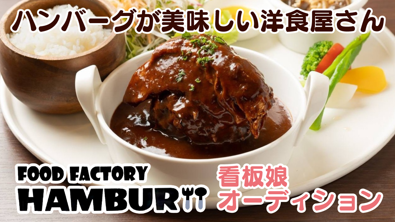 ハンバーグが美味しい洋食店『FOOD FACTORY HAMBUR』看板娘オーディション