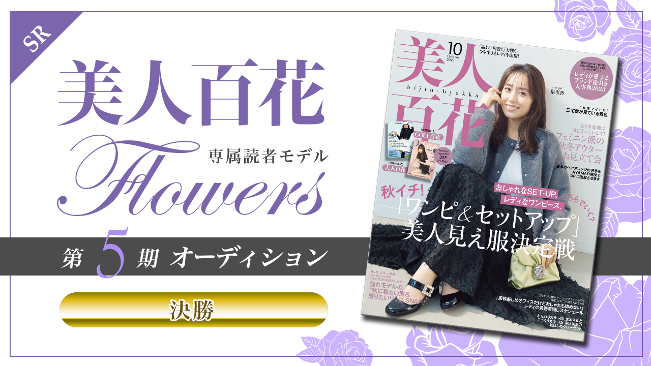 【SR枠・決勝】美人百花 専属読者モデル「Flowers」第5期オーディション!