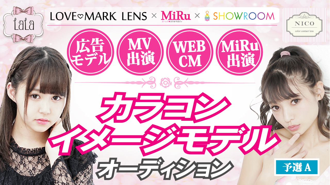 【予選A】LOVE MARK LENS カラコンイメージモデルオーディション