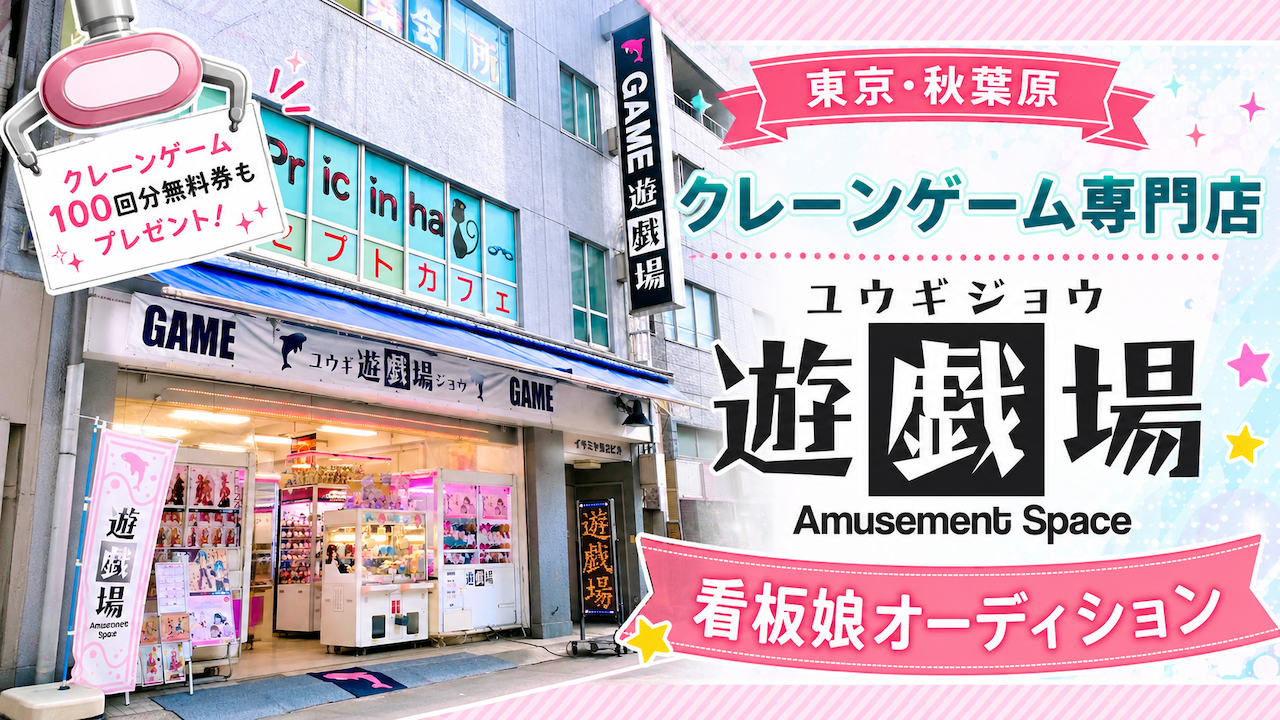 秋葉原・クレーンゲーム専門店『遊戯場』4代目看板娘オーディション