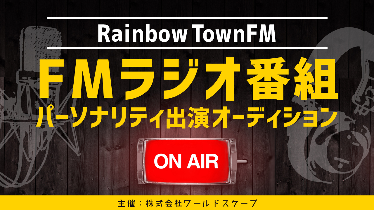 ラジオ出演権獲得☆FMラジオ番組パーソナリティオーディション第六弾！