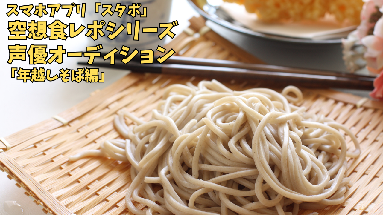スマホアプリ「スタポ」 空想食レポ声優オーディション「年越しそば編」