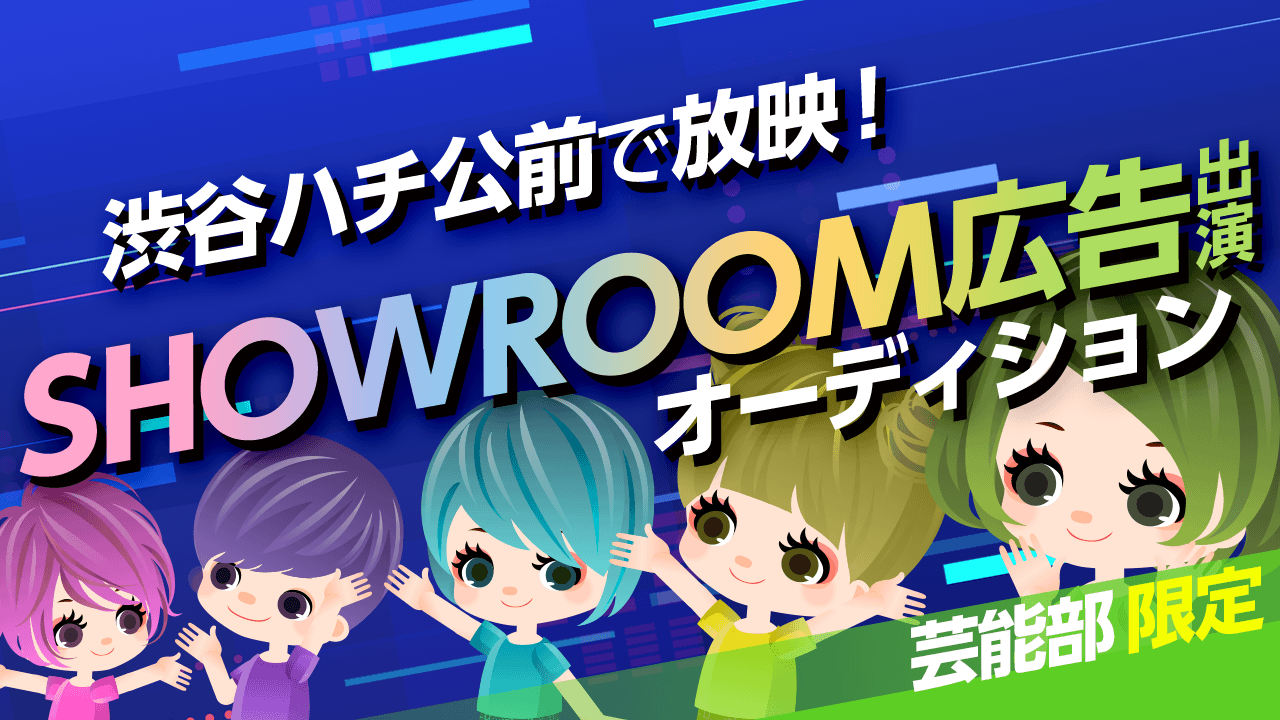 【芸能部限定】JR渋谷駅で放映!SHOWROOM広告出演オーディション!