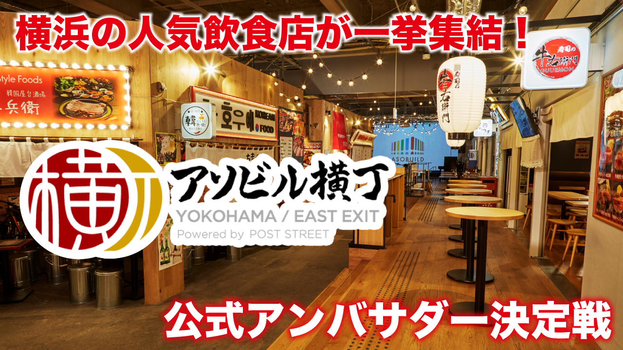 横浜の人気飲食店が一挙集結!『アソビル横丁』公式アンバサダー決定戦