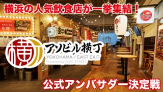 横浜の人気飲食店が一挙集結！『アソビル横丁』公式アンバサダー決定戦