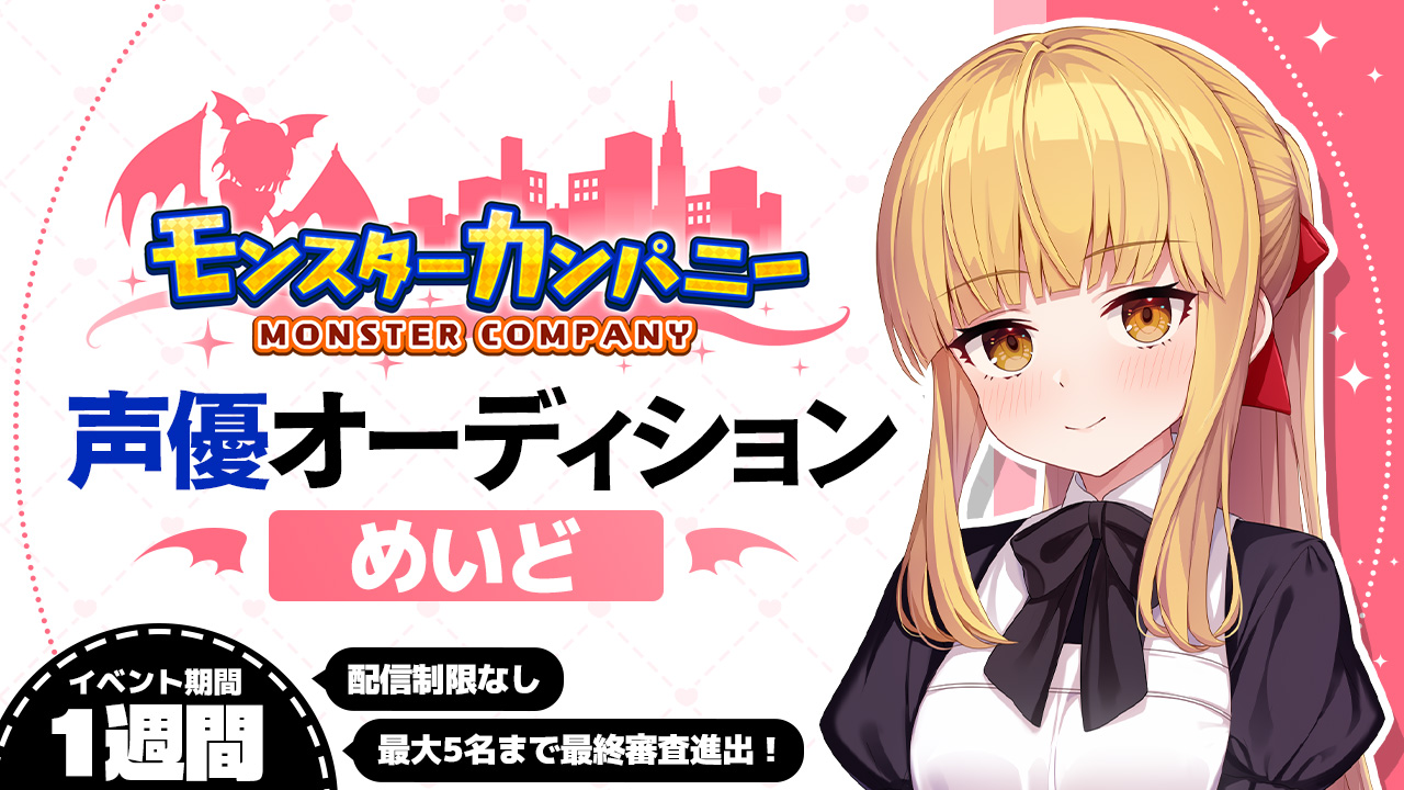 【めいど】『モンスターカンパニー』キャラクター声優オーディション