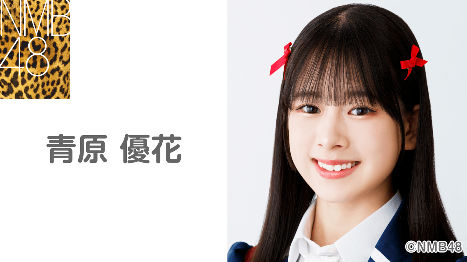 青原優花(NMB48 チームN)|SHOWROOM(ショールーム) 青原優花(NMB48 チームN)|SHOWROOM(ショールーム)