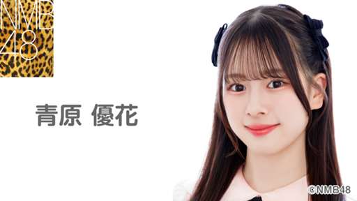 青原優花(NMB48) - プロフィール - SHOWROOM(ショールーム) 青原優花(NMB48) - プロフィール - SHOWROOM(ショールーム)