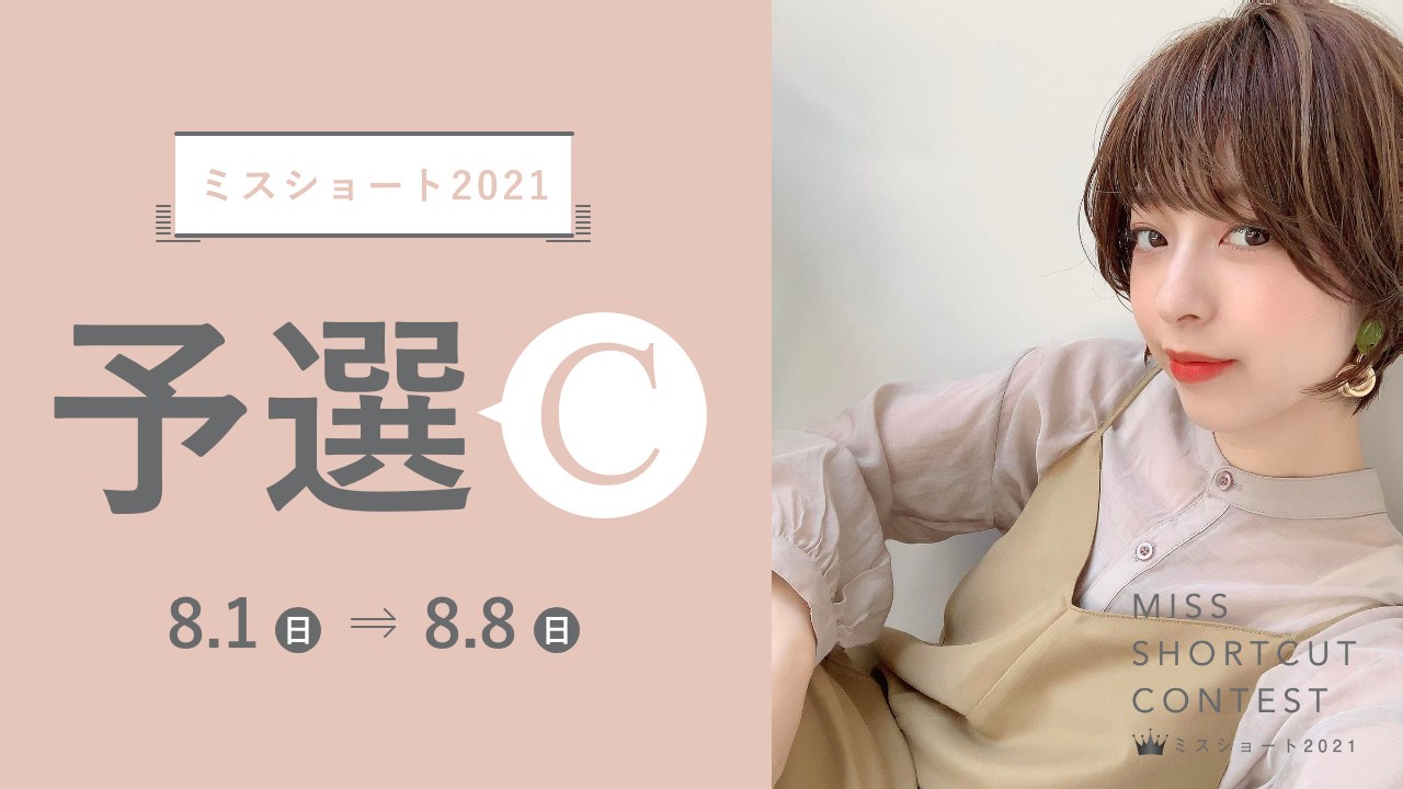 『ミスショート2021』8.1〜 SHOWROOM予選C