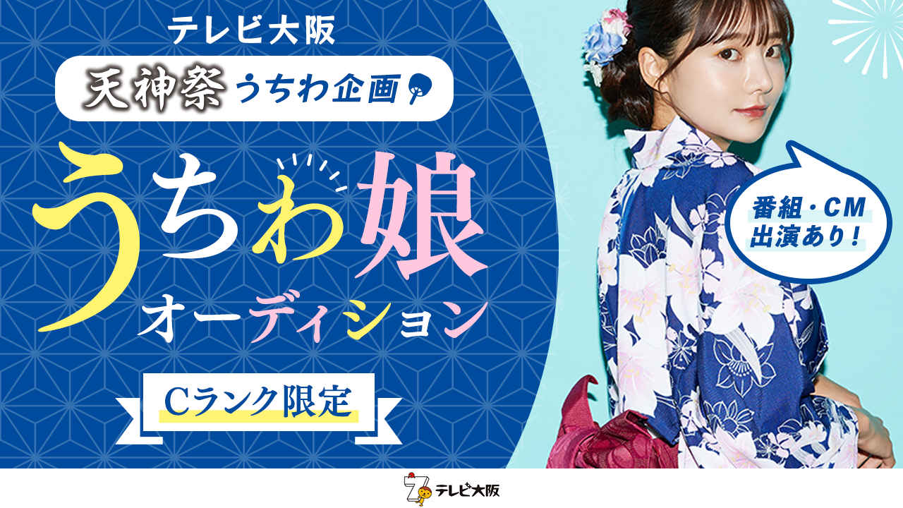【Cランク限定】番組・CM出演有!「テレビ大阪うちわ企画うちわ娘2025」オーディション