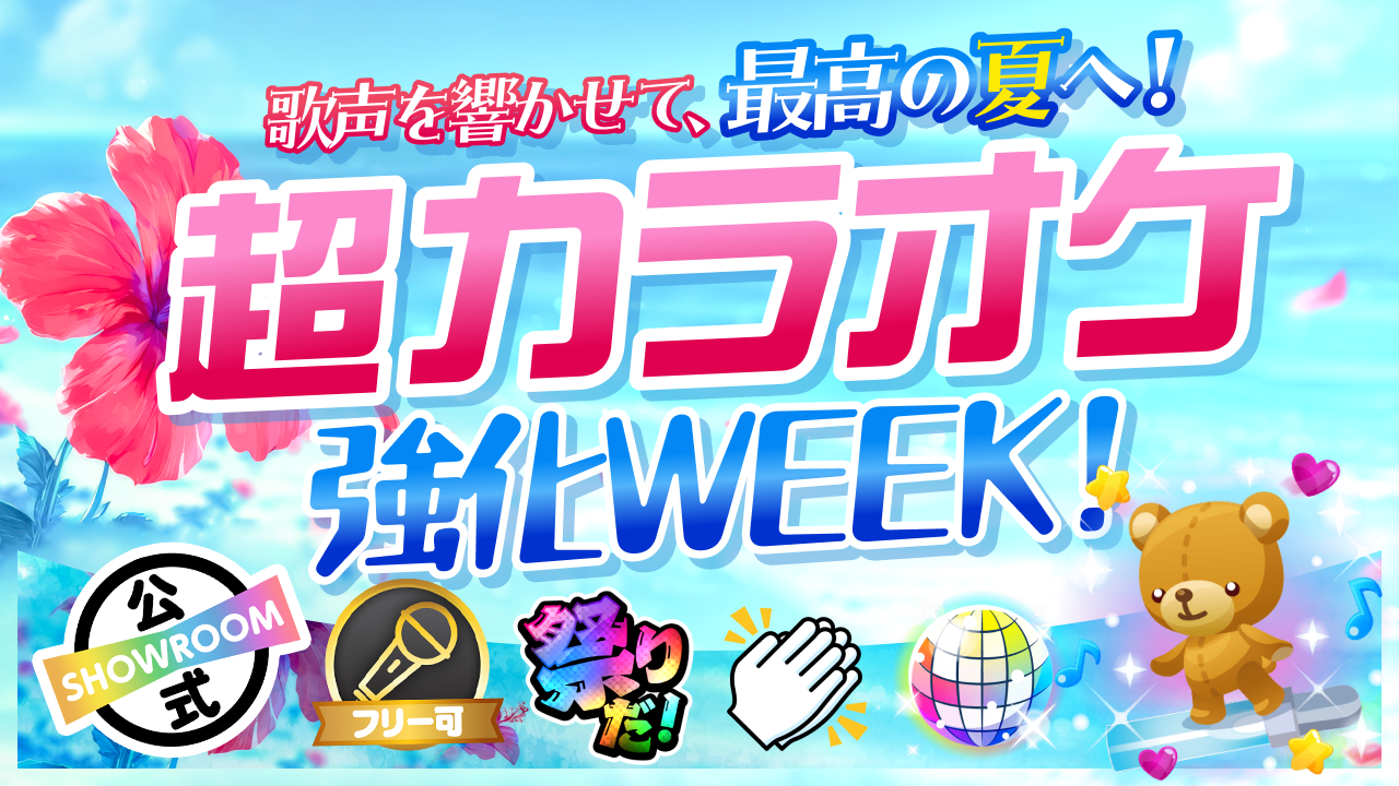 【SHOWROOM夏まつり連動】歌声を響かせて、最高の夏へ!超カラオケ強化WEEK!
