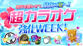【SHOWROOM夏まつり連動】歌声を響かせて、最高の夏へ！超カラオケ強化WEEK！