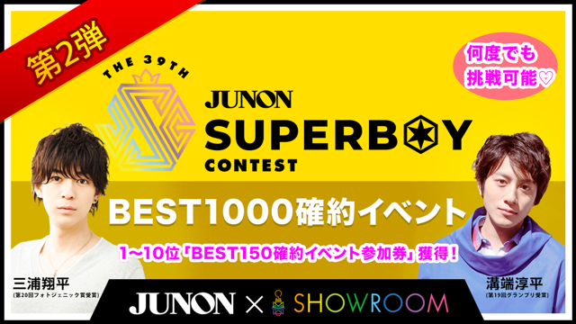 [第2弾]第39回ジュノン・スーパーボーイ・コンテスト BEST1000確約イベント