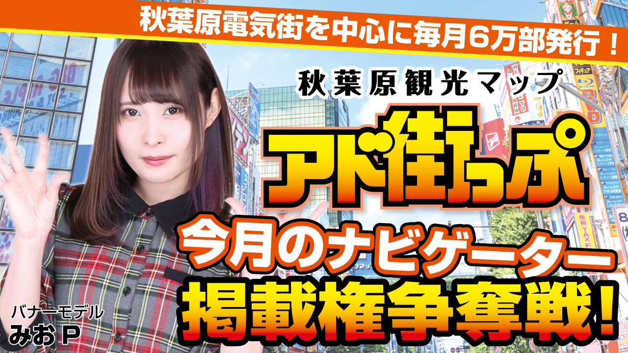秋葉原観光マップ『アド街っぷ』今月のナビゲーター掲載権争奪戦!Vol.5