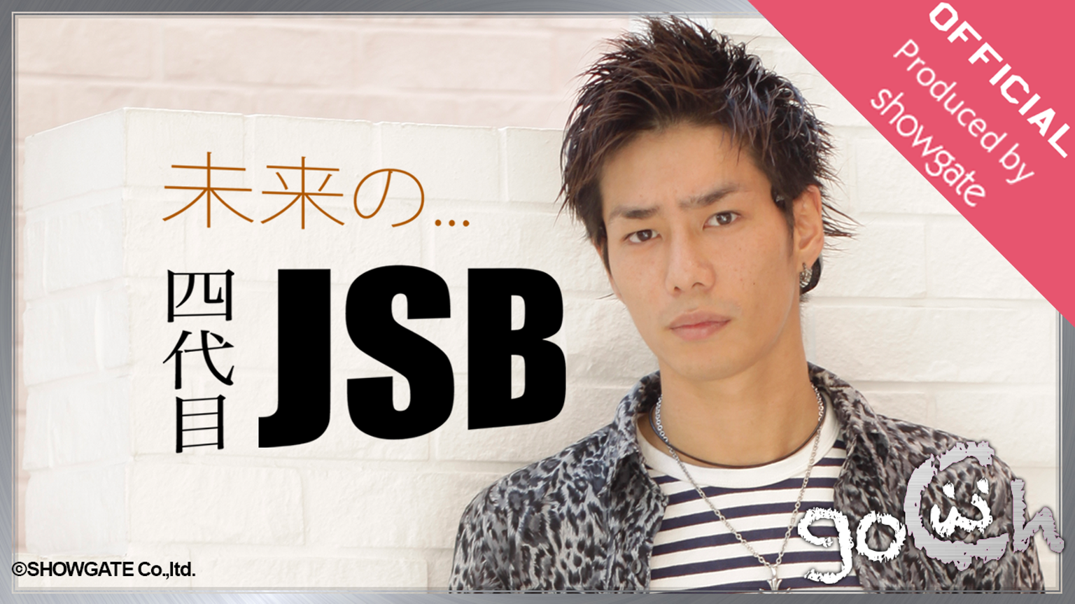 未来の四代目JSB翔人 - プロフィール - SHOWROOM(ショールーム)