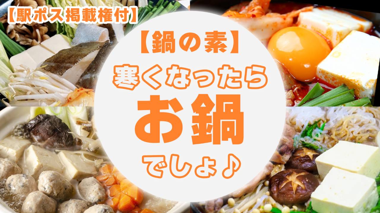 【駅広告掲載権付】寒くなったらお鍋でしょ♪