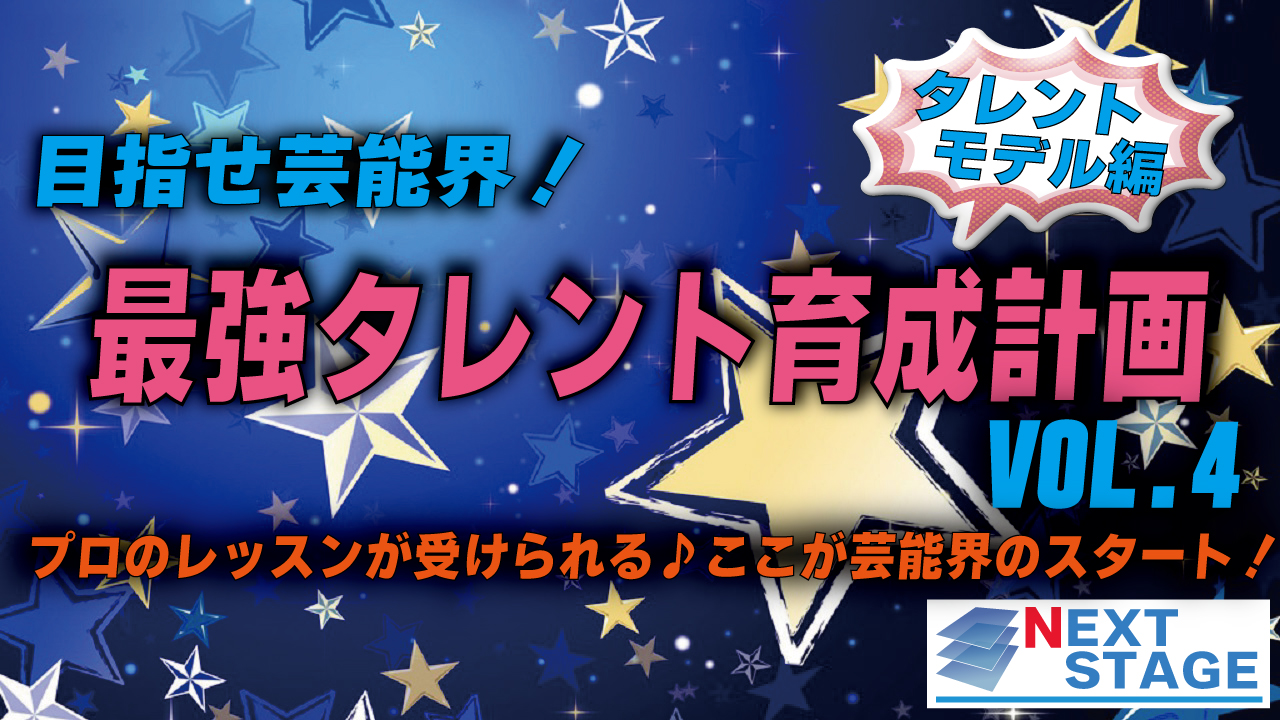 目指せ芸能界！NEXT STAGE最強タレント育成計画Vol.4　タレント・モデル編