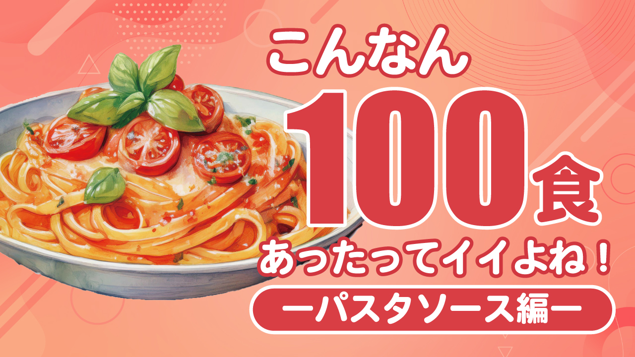 こんなん100食あったってイイよね!―パスタソース編―