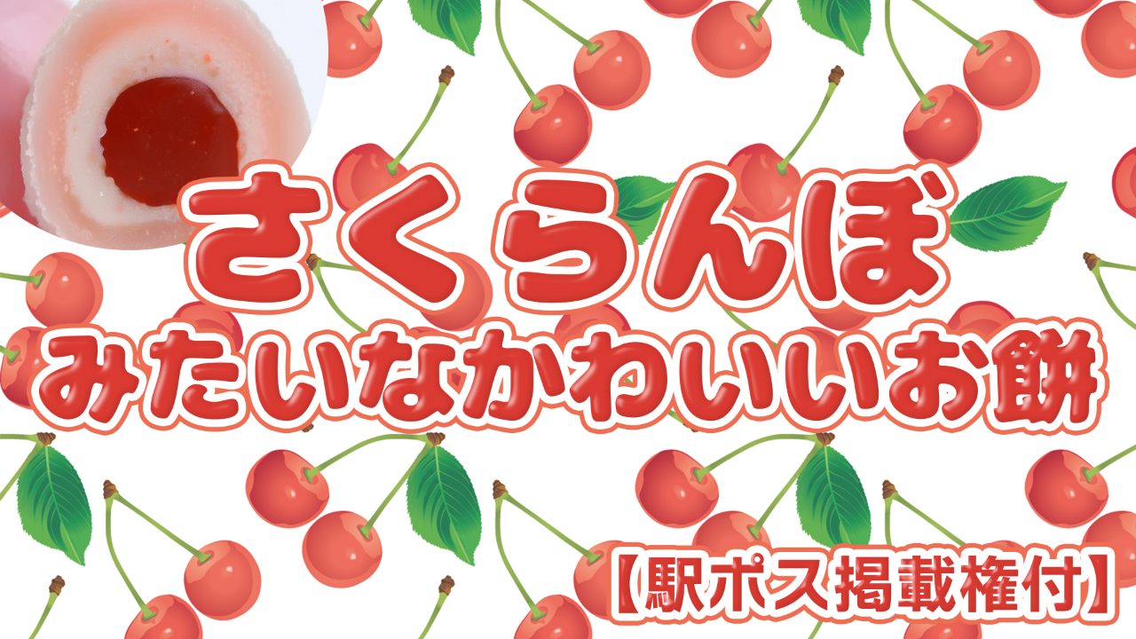 【駅広告掲載権付】さくらんぼみたいなかわいいお餅