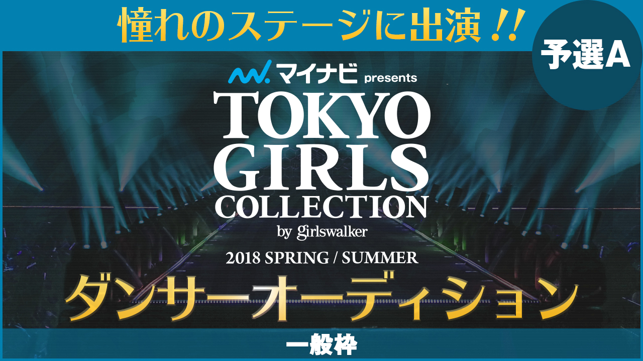 【一般枠 予選A】TGC18SS ダンサーオーディション