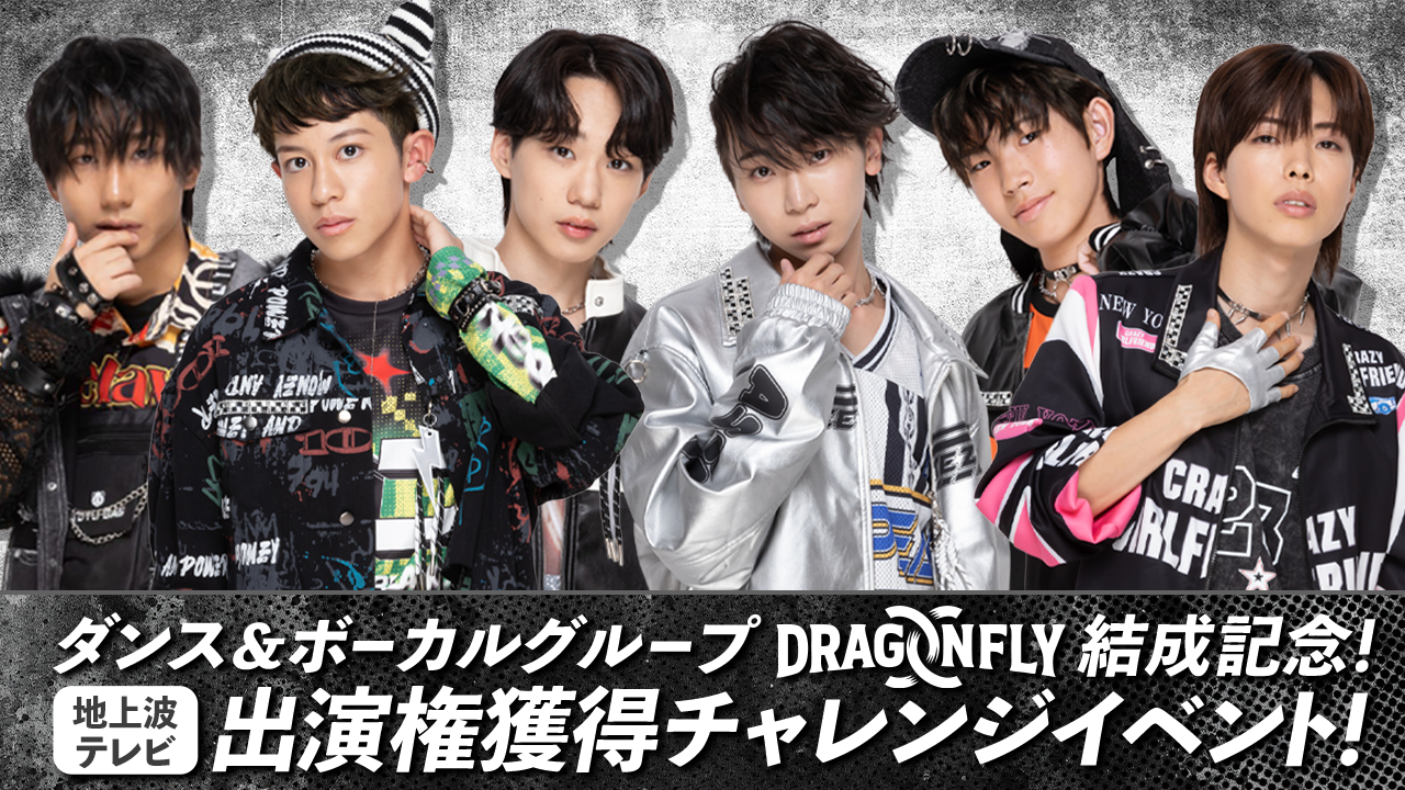 「DRAGONFLY」結成記念!地上波テレビ出演権獲得チャレンジイベント!