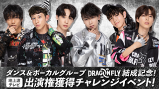 「DRAGONFLY」結成記念！地上波テレビ出演権獲得チャレンジイベント！