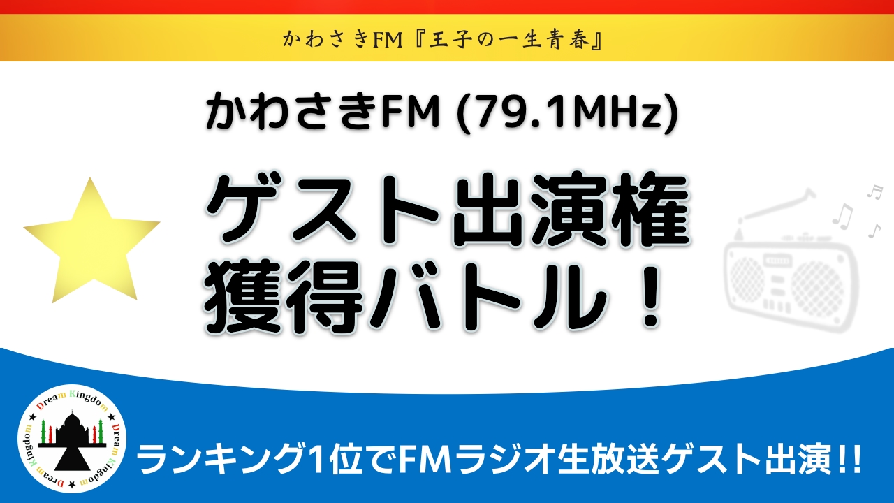 FMラジオ生放送番組「王子の一生青春」ゲスト出演権獲得バトル
