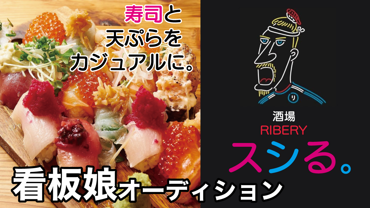 大阪梅田の”映えるお寿司屋さん”『酒場リベリー スシる。』看板娘オーディション