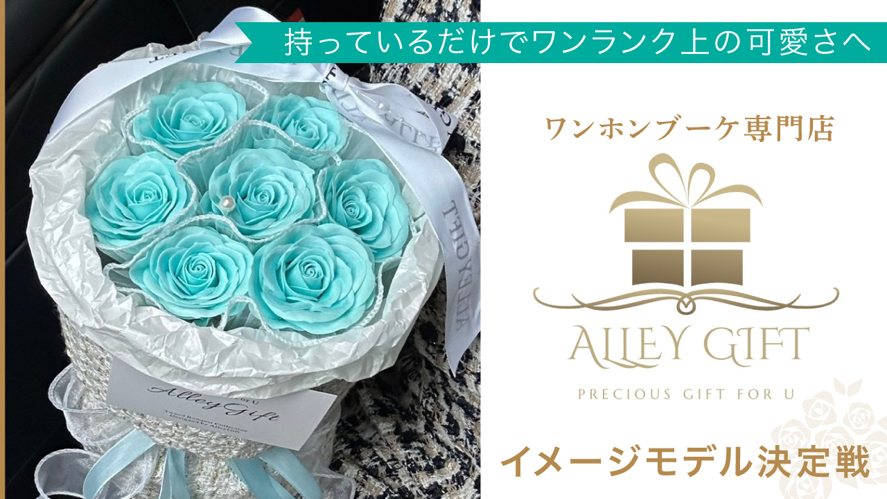 ワンホンブーケ専門店『AlleyGift』イメージモデル決定戦 2024秋冬