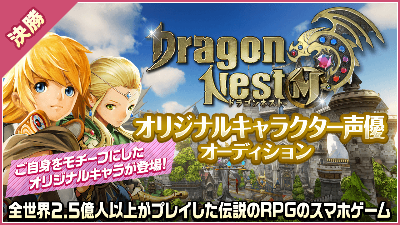 【決勝】「ドラゴンネストM」オリジナルキャラクター声優オーディション