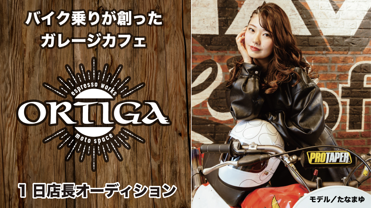 バイク乗りが創ったガレージカフェ『ORTIGA』1日店長オーディション 2025 秋冬