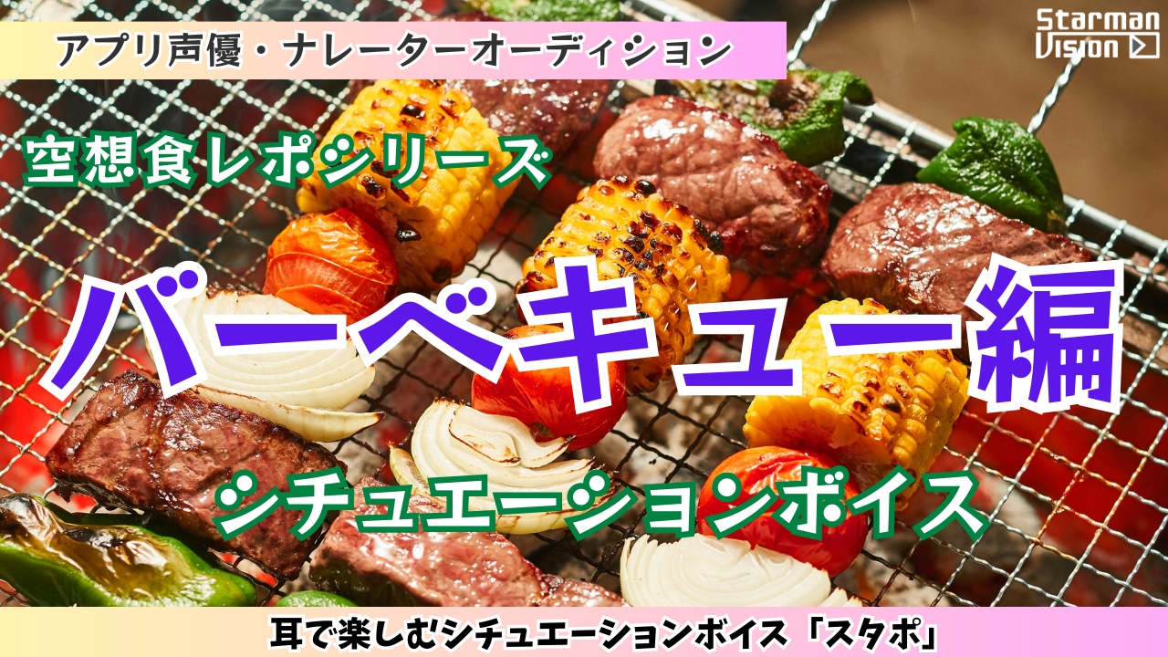 アプリ声優オーディション 空想食レポ「バーベキュー編」