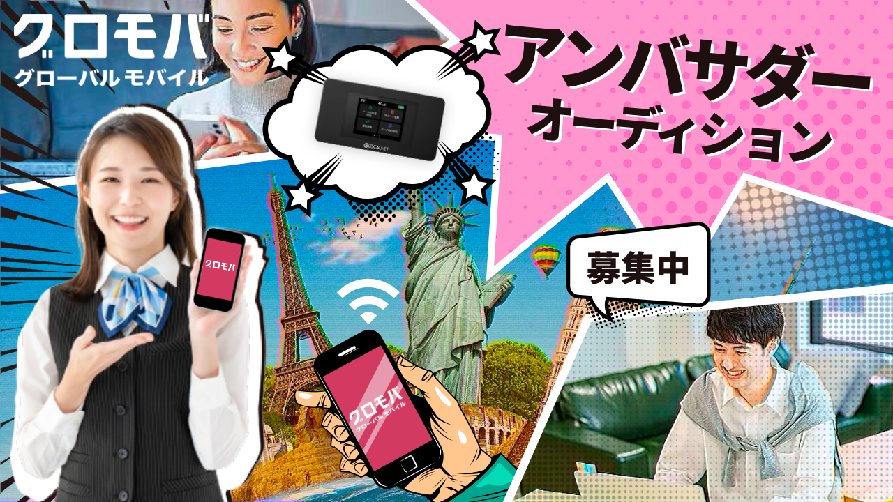 グロモバ(グローバルモバイル)アンバサダーオーディション