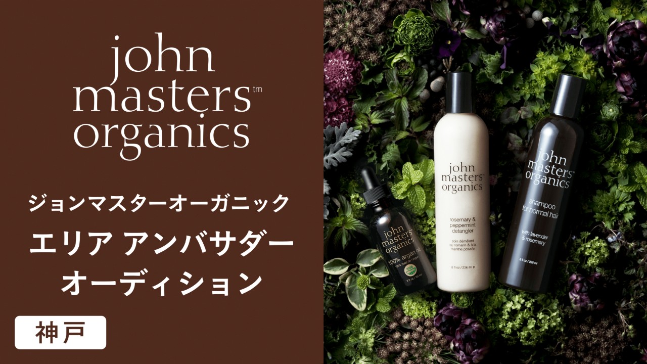 【神戸】ジョンマスターオーガニック エリアアンバサダーオーディション