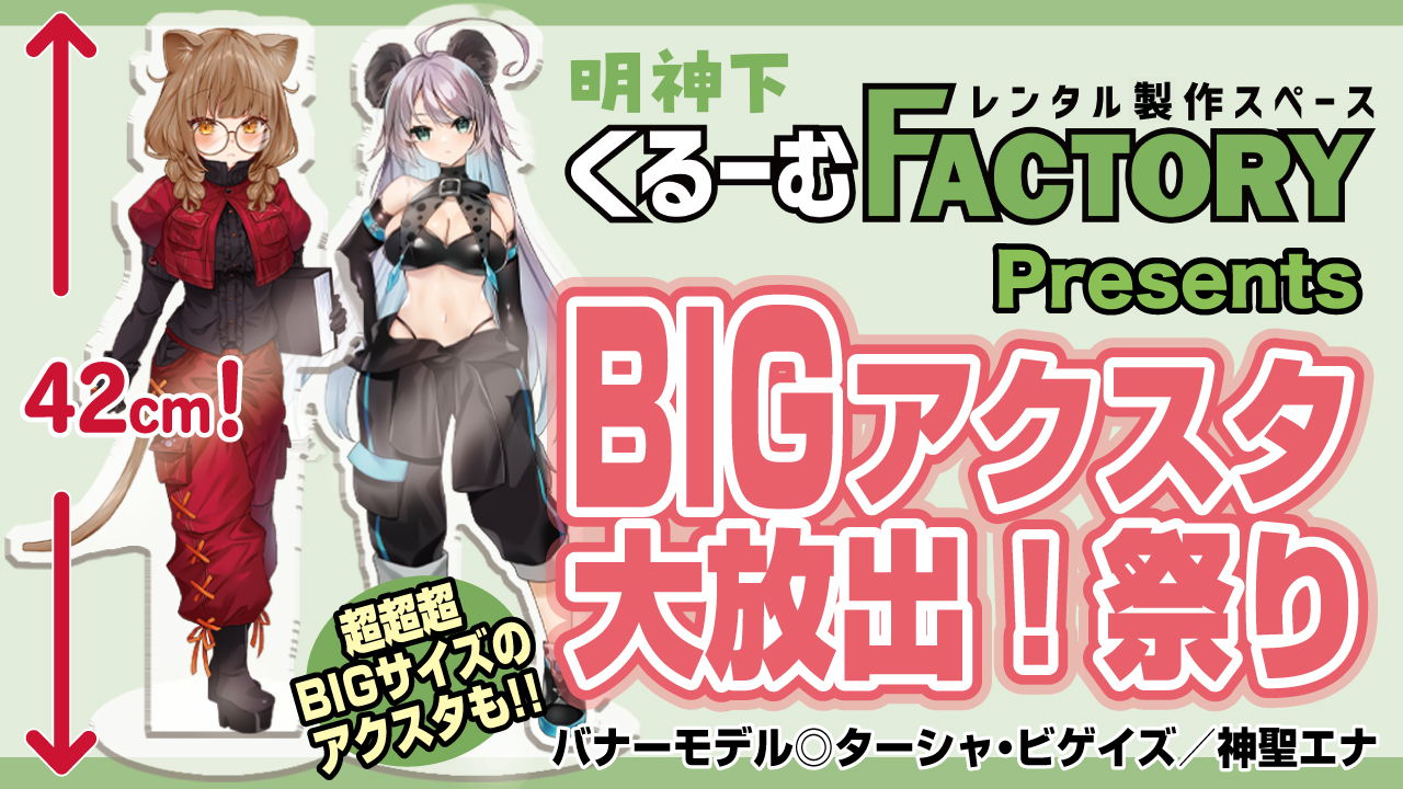 「明神下くるーむFACTORY」Presents 『BIGアクスタ』大放出!祭り