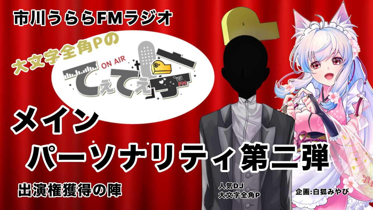 てぇてぇ亭ラジオメインパーソナリティー出演権獲得の陣第二弾