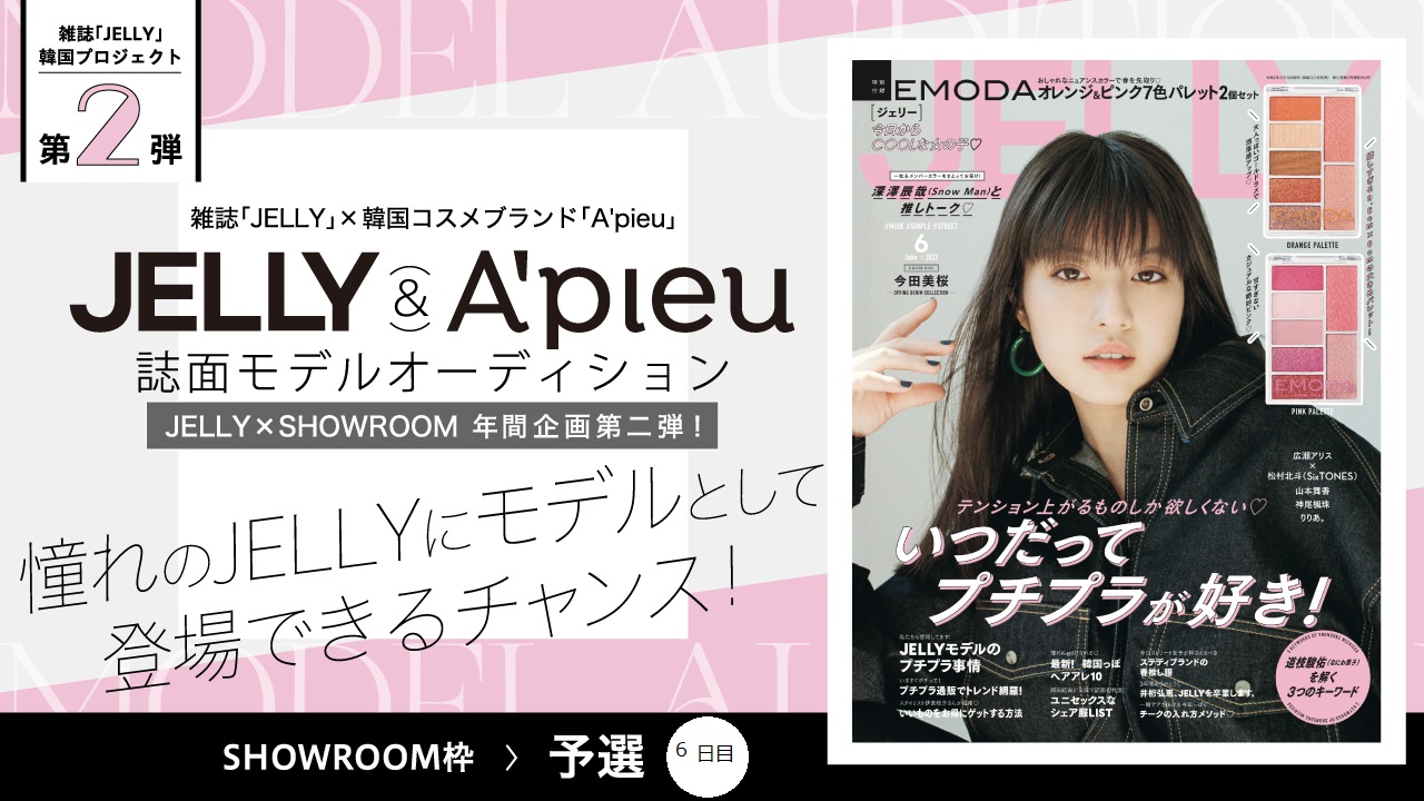 【SR枠予選⑥】韓国プロジェクト第2弾!JELLY×A'pieu誌面モデルオーディション