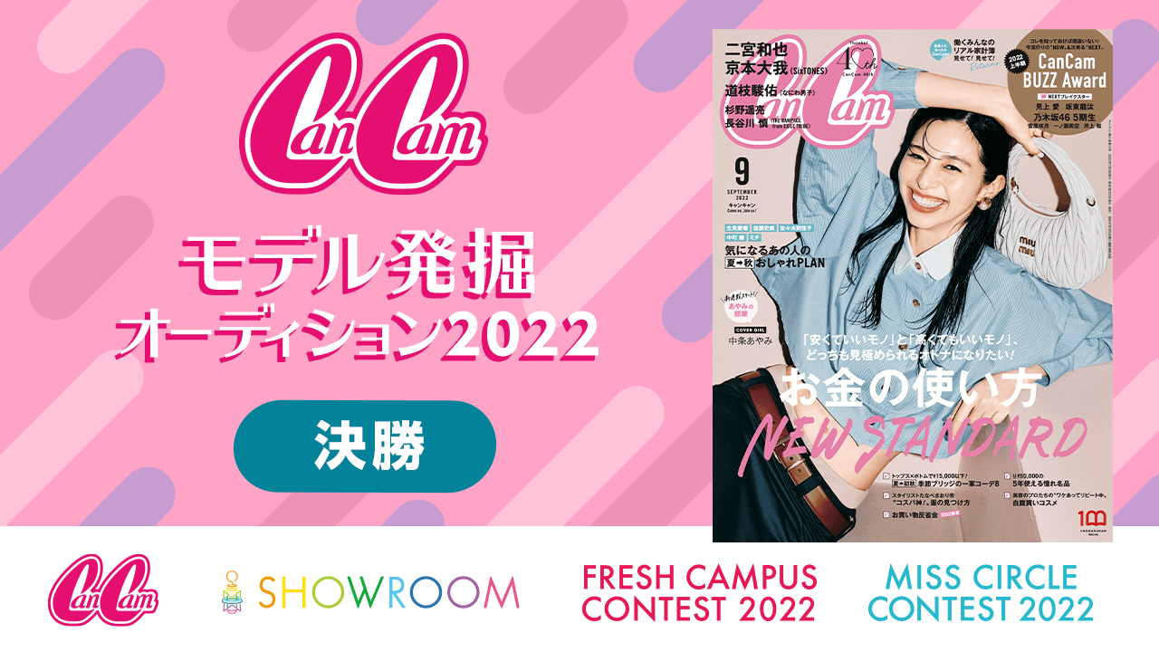 【決勝】CanCamモデル発掘オーディション2022