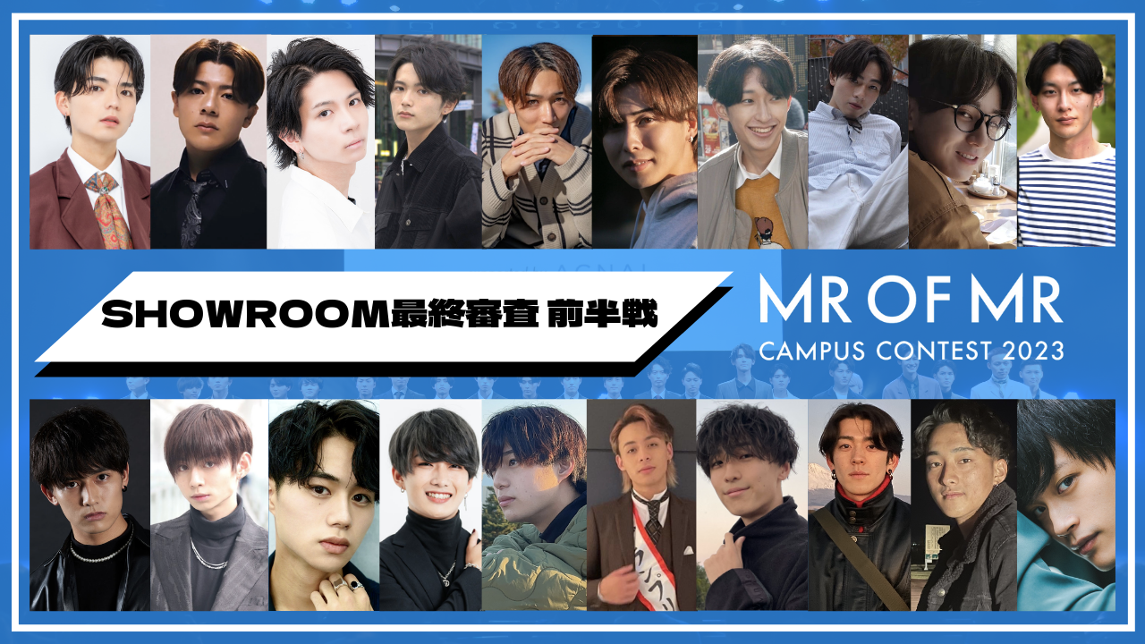 【ミスターオブミスター 最終審査・前半戦】SHOWROOM審査
